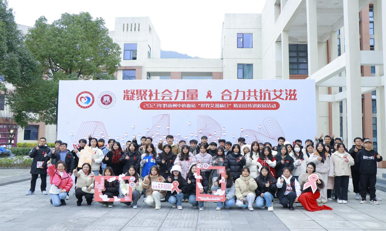 学院团委联合黔南州中心血站举行第36个“世界艾滋...
